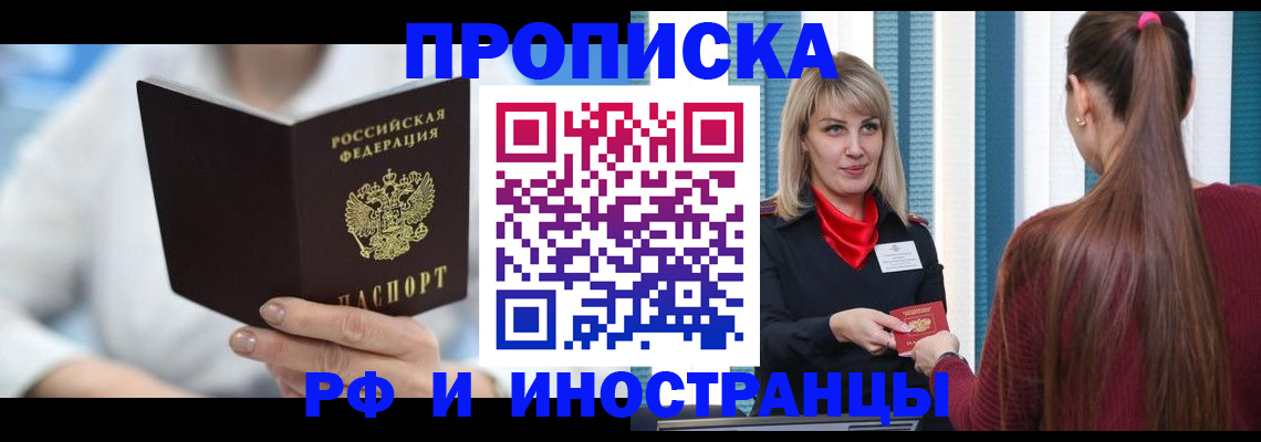 купить прописку в Осе